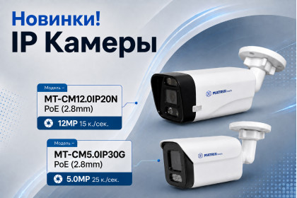 Новинки! IP камеры.