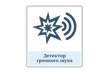 Детектор громкого звука