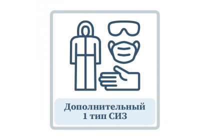 Дополнительный 1 тип СИЗ