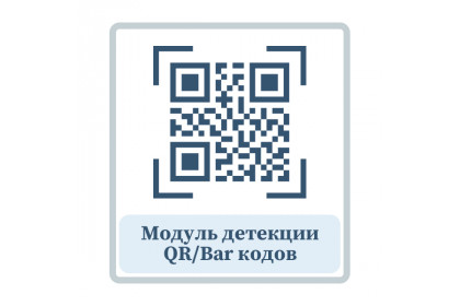 Модуль детекции QR/Bar кодов