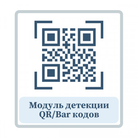 Модуль детекции QR/Bar кодов
