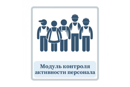 Модуль контроля активности персонала