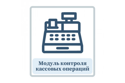 Модуль контроля кассовых операций