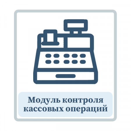 Модуль контроля кассовых операций Модуль контроля кассовых операций