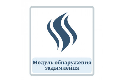 Модуль обнаружения дыма