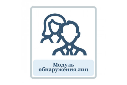 Модуль обнаружения лиц