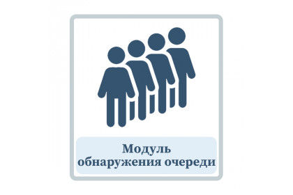 Модуль обнаружения очереди