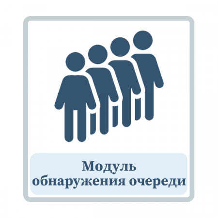 Модуль обнаружения и определения длины очереди Модуль обнаружения и определения длины очереди