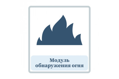 Модуль обнаружения огня