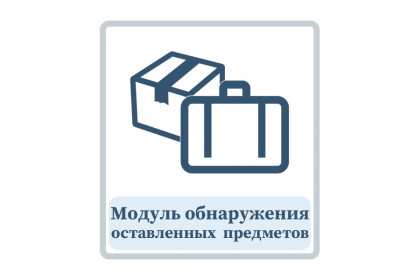 Модуль обнаружения оставленных предметов