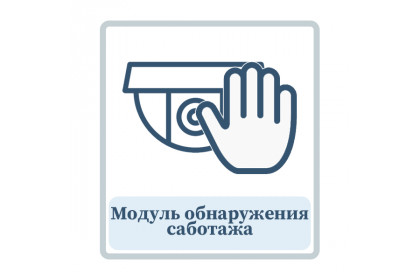 Модуль обнаружения саботажа