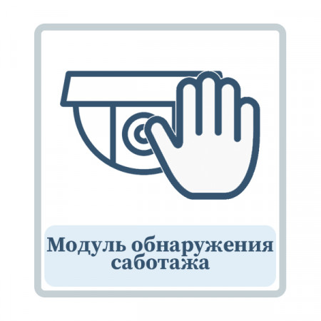 Модуль обнаружения саботажа Модуль обнаружения саботажа