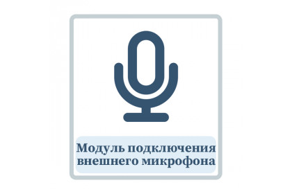 Модуль подключения внешнего микрофона