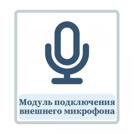 Модуль подключения внешнего микрофона