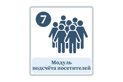 Модуль подсчёта посетителей