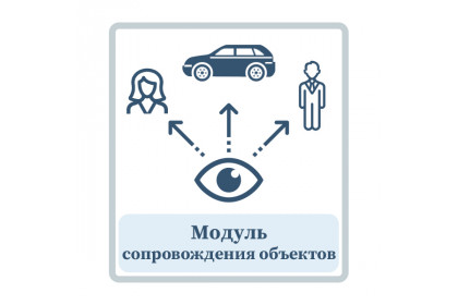 Модуль сопровождения объектов