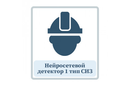 Нейросетевой детектор 1 тип СИЗ