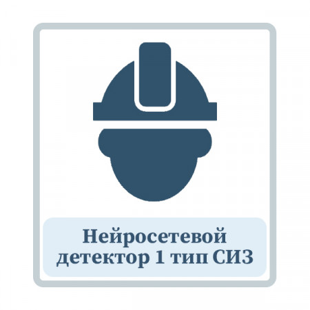 Нейросетевой детектор 1 тип СИЗ Нейросетевой детектор 1 тип СИЗ