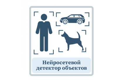 Нейросетевой детектор объектов