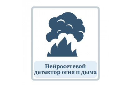 Нейросетевой детектор огня и дыма