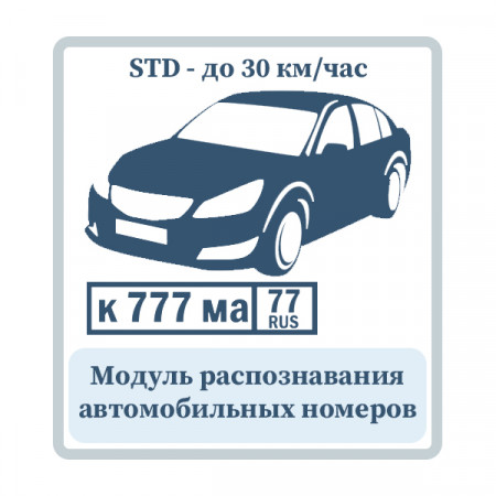 Распознавание автомобильных номеров STD